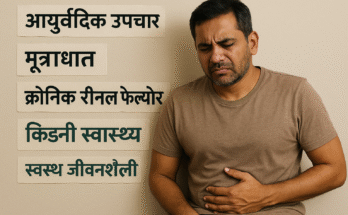 एक चिंतित दिख रहा मध्यम उम्र का भारतीय व्यक्ति जो पेट दर्द और किडनी से जुड़ी समस्याओं से परेशान है, साथ में आयुर्वेदिक उपचार और स्वास्थ्य से जुड़ी हिंदी जानकारी